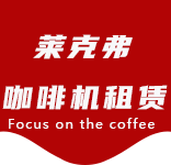 东明路咖啡机租赁|上海咖啡机租赁|东明路全自动咖啡机|东明路半自动咖啡机|东明路办公室咖啡机|东明路公司咖啡机_[莱克弗咖啡机租赁]